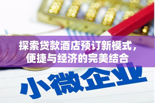 右江探索贷款酒店预订新模式，便捷与经济的完美结合
