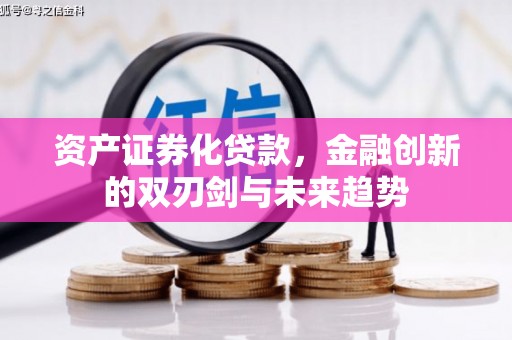 右江资产证券化贷款，金融创新的双刃剑与未来趋势