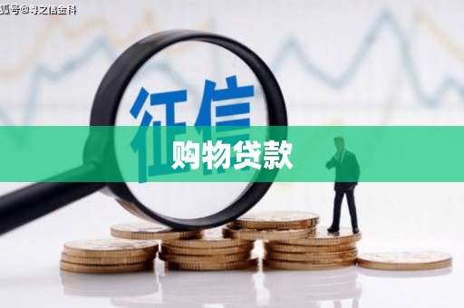 右江购物贷款