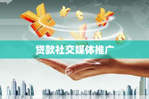 右江贷款社交媒体推广