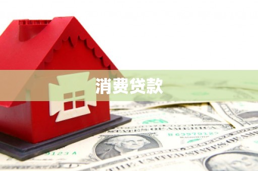 右江消费贷款
