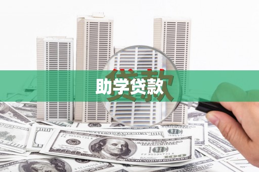 右江助学贷款