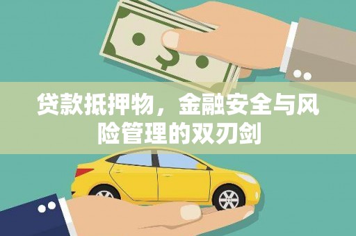右江贷款抵押物，金融安全与风险管理的双刃剑