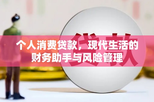 右江个人消费贷款，现代生活的财务助手与风险管理