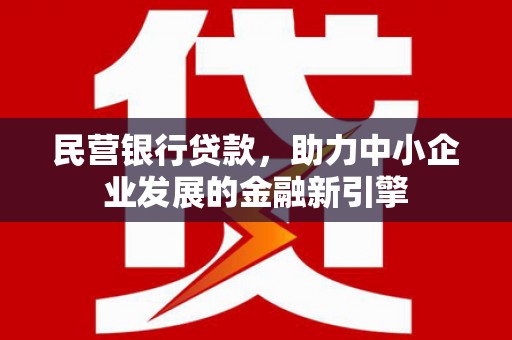 右江民营银行贷款，助力中小企业发展的金融新引擎