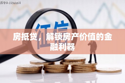 右江房抵贷，解锁房产价值的金融利器