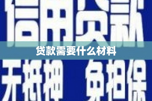 右江贷款需要什么材料