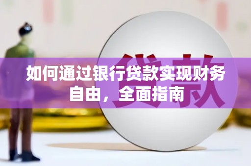 右江如何通过银行贷款实现财务自由，全面指南