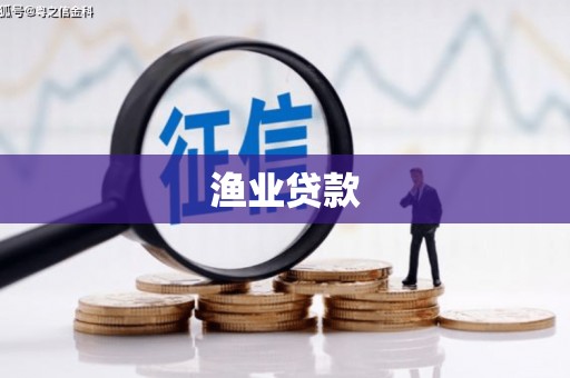 右江渔业贷款