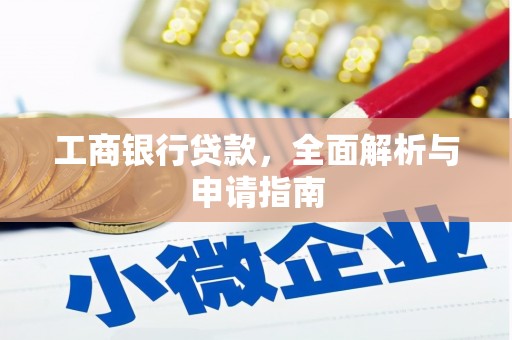右江工商银行贷款，全面解析与申请指南