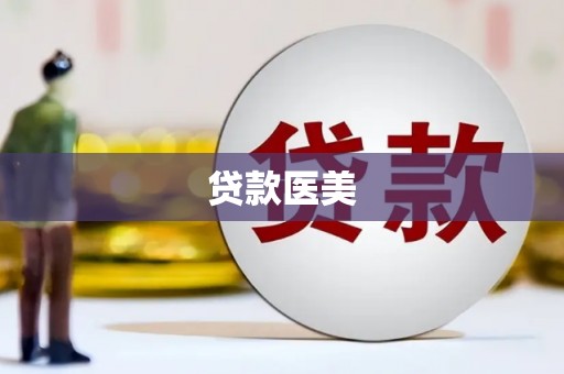 右江贷款医美