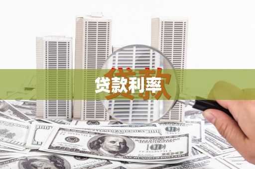 右江贷款利率