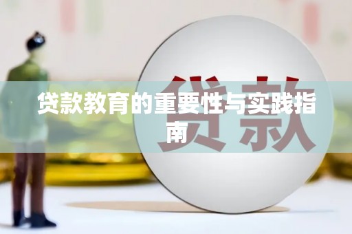 右江贷款教育的重要性与实践指南