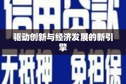 右江驱动创新与经济发展的新引擎