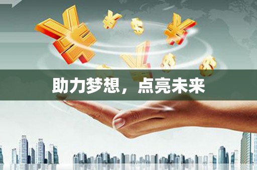 右江助力梦想，点亮未来