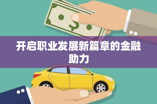 右江开启职业发展新篇章的金融助力
