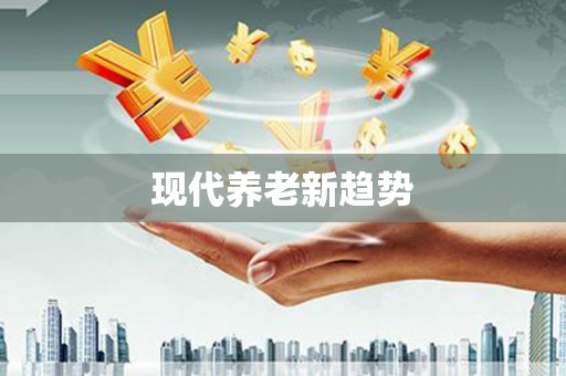 右江现代养老新趋势
