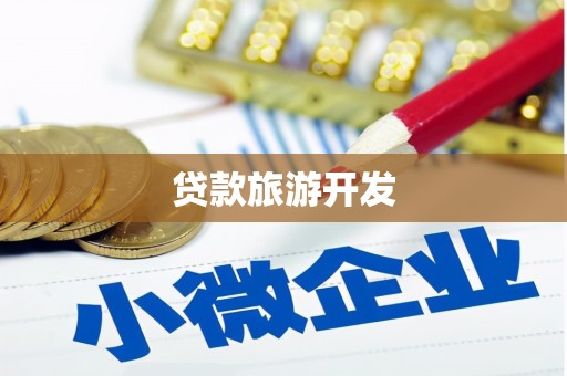 右江贷款旅游开发