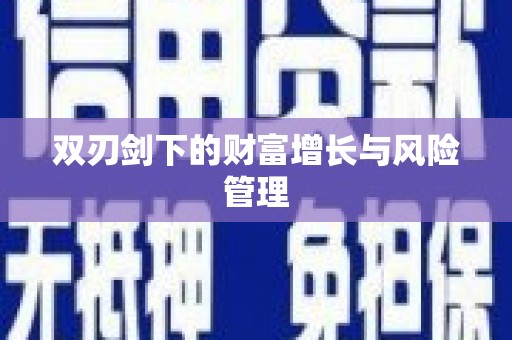 右江双刃剑下的财富增长与风险管理