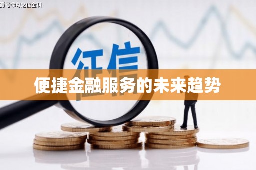 右江便捷金融服务的未来趋势