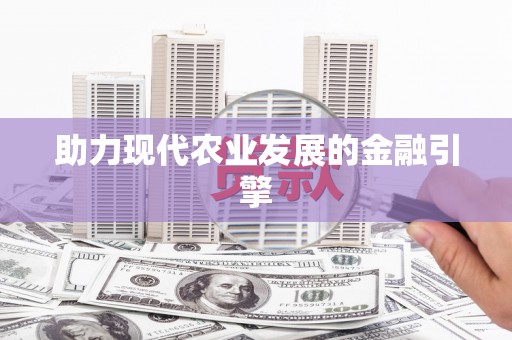 右江助力现代农业发展的金融引擎