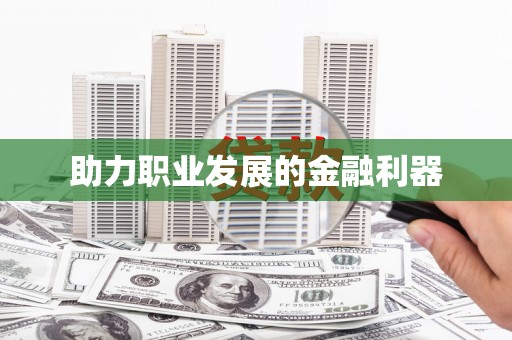 右江助力职业发展的金融利器