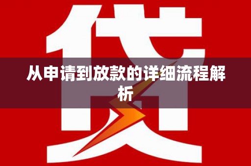 右江从申请到放款的详细流程解析