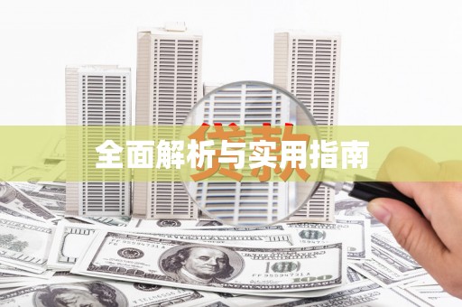 右江全面解析与实用指南