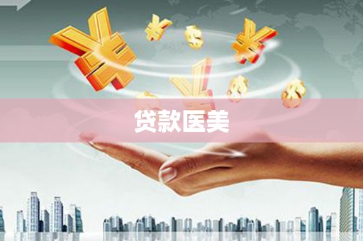 右江贷款医美