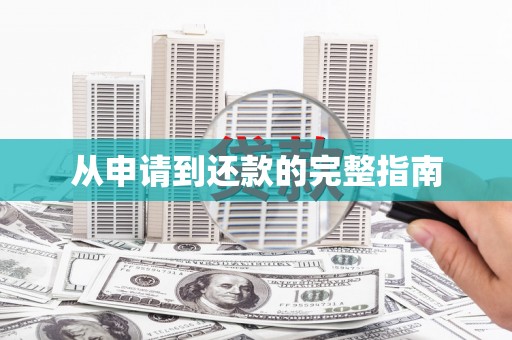 右江从申请到还款的完整指南