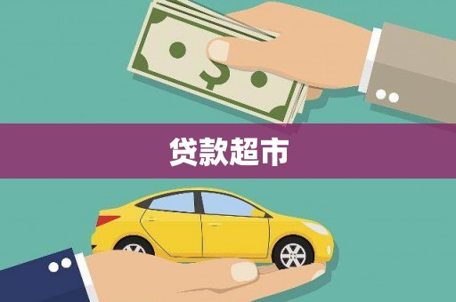 右江贷款超市