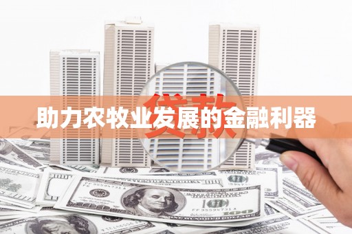 右江助力农牧业发展的金融利器