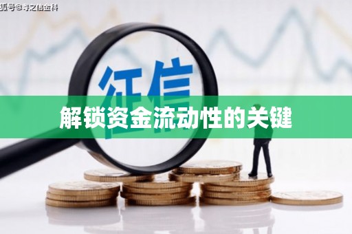 右江解锁资金流动性的关键