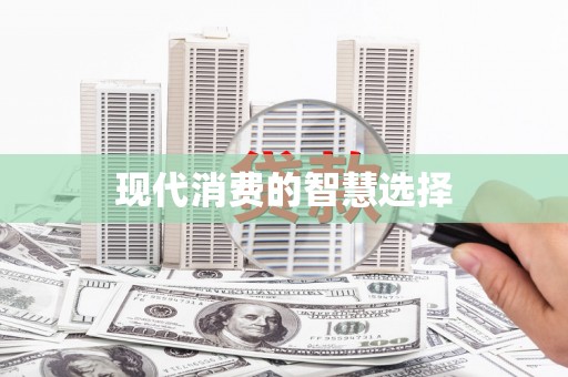 右江现代消费的智慧选择