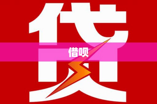右江借呗