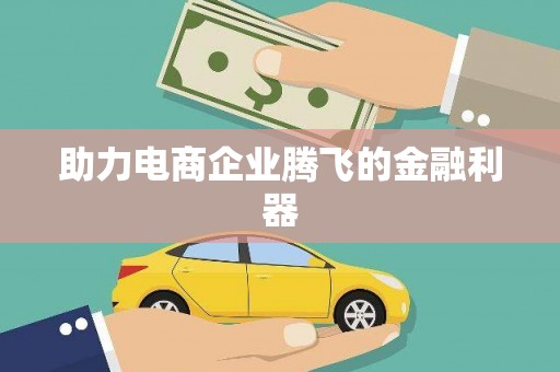 右江助力电商企业腾飞的金融利器