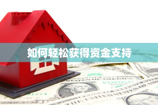 右江如何轻松获得资金支持