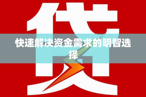 右江快速解决资金需求的明智选择