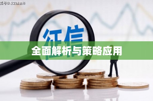 右江全面解析与策略应用