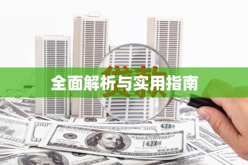 右江全面解析与实用指南