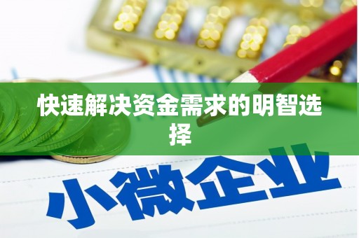 右江快速解决资金需求的明智选择
