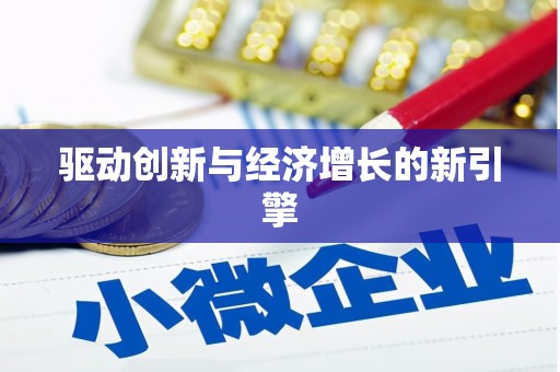 右江驱动创新与经济增长的新引擎