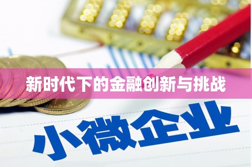 右江新时代下的金融创新与挑战