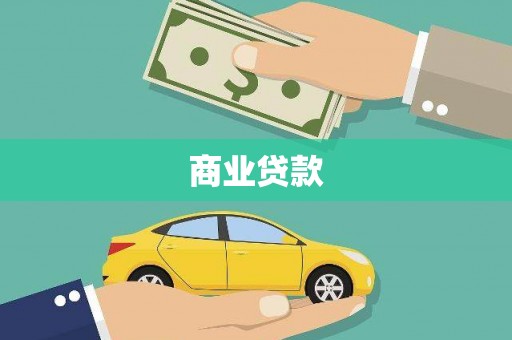 右江商业贷款