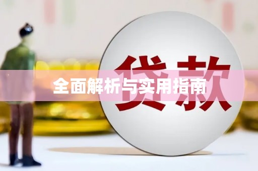 右江全面解析与实用指南