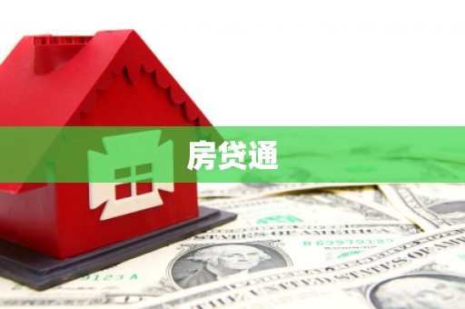 右江房贷通