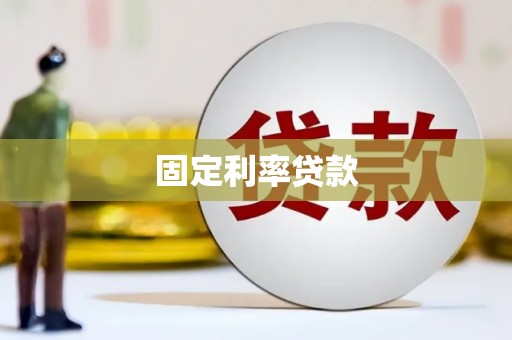 右江固定利率贷款