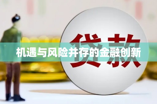 右江机遇与风险并存的金融创新