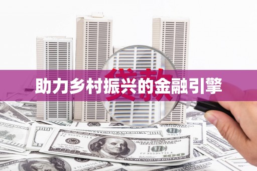 右江助力乡村振兴的金融引擎