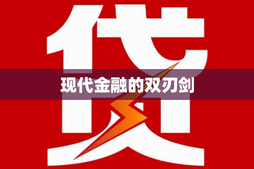 右江现代金融的双刃剑
